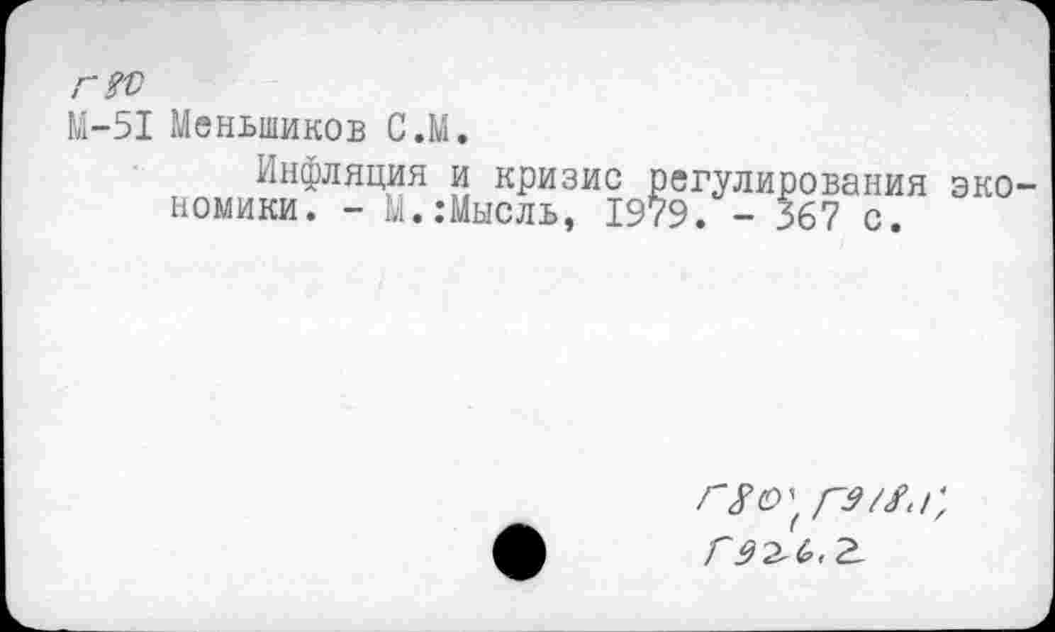 ﻿М-51 Меньшиков С.М.
Инфляция и кризис регулирования экономики. - М.:Мысль, 1979. - 367 с.
